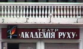 Театр Академия Руху