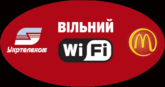 WiFi сеть в Макдональдс - украинская реклама